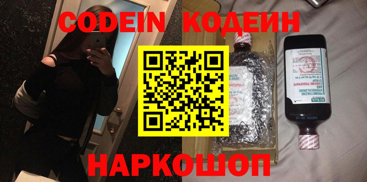 Кодеин напиток Lean (лин)  Вход с VPN  Тамбов 